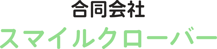 合同会社スマイルクローバー